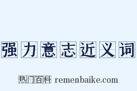 强力意志近义词是什么意思的图片